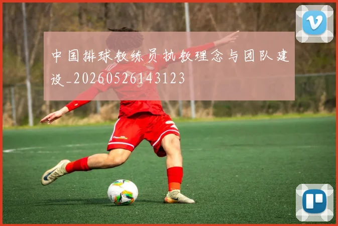 中国排球教练员执教理念与团队建设_20260526143123