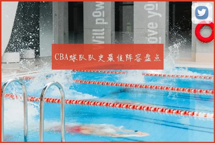 CBA球队队史最佳阵容盘点