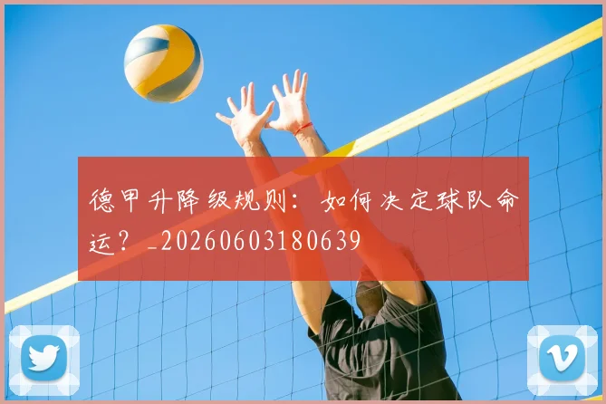 德甲升降级规则:如何决定球队命运?_20260603180639