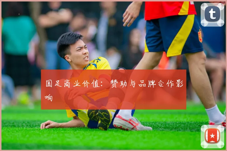 国足商业价值：赞助与品牌合作影响