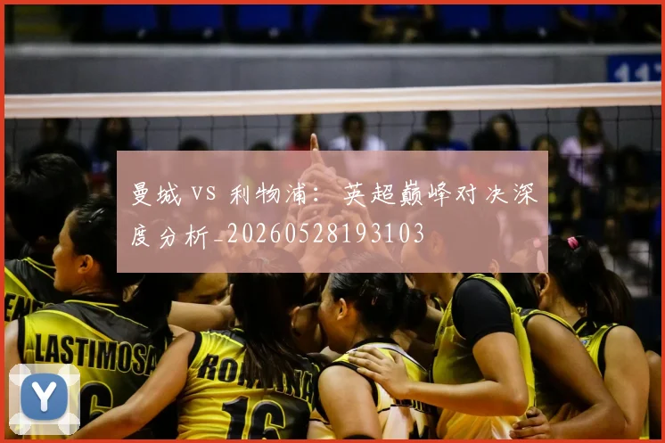 曼城 vs 利物浦：英超巅峰对决深度分析_20260528193103