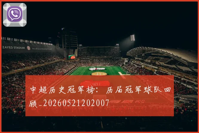中超历史冠军榜：历届冠军球队回顾_20260521202007