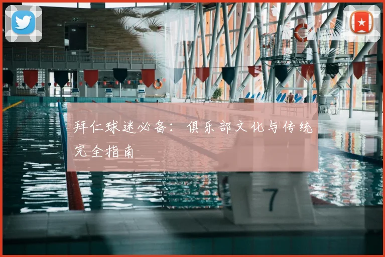 拜仁球迷必备：俱乐部文化与传统完全指南
