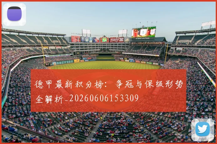 德甲最新积分榜：争冠与保级形势全解析_20260606153309