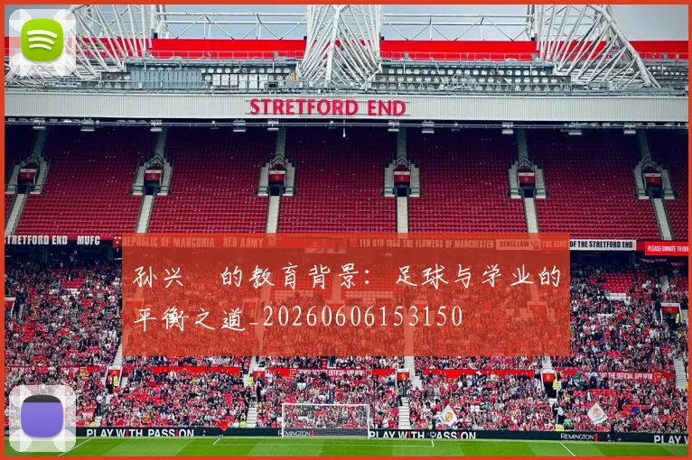 孙兴慜的教育背景：足球与学业的平衡之道_20260606153150