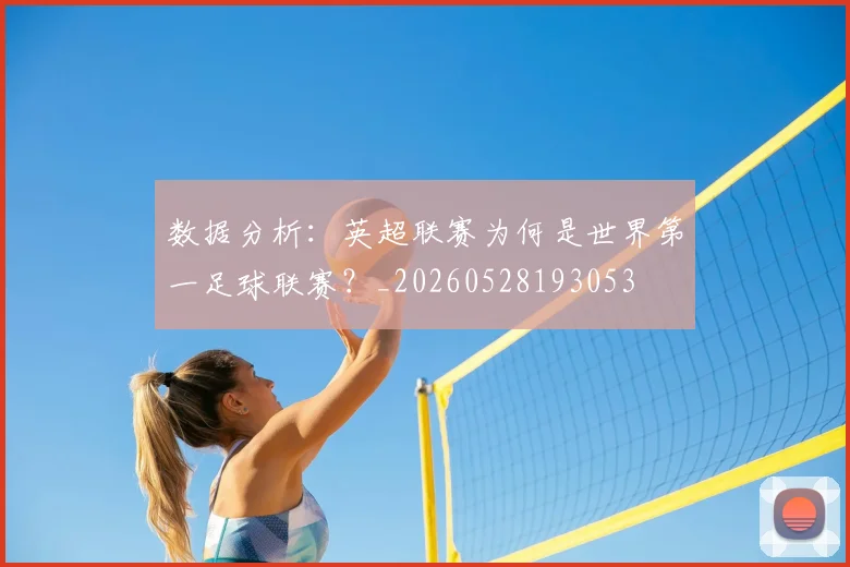 数据分析：英超联赛为何是世界第一足球联赛？_20260528193053