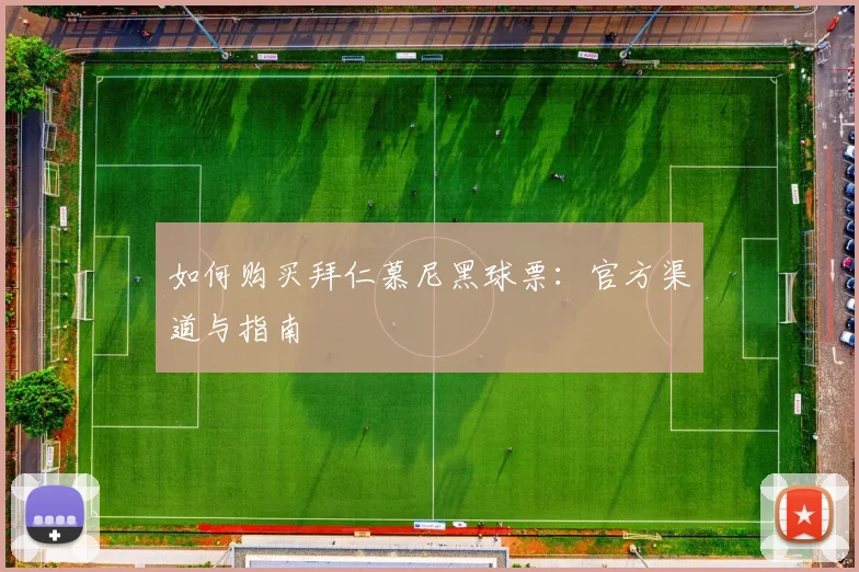 如何购买拜仁慕尼黑球票:官方渠道与指南