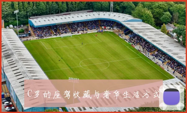 C罗的座驾收藏与奢华生活方式