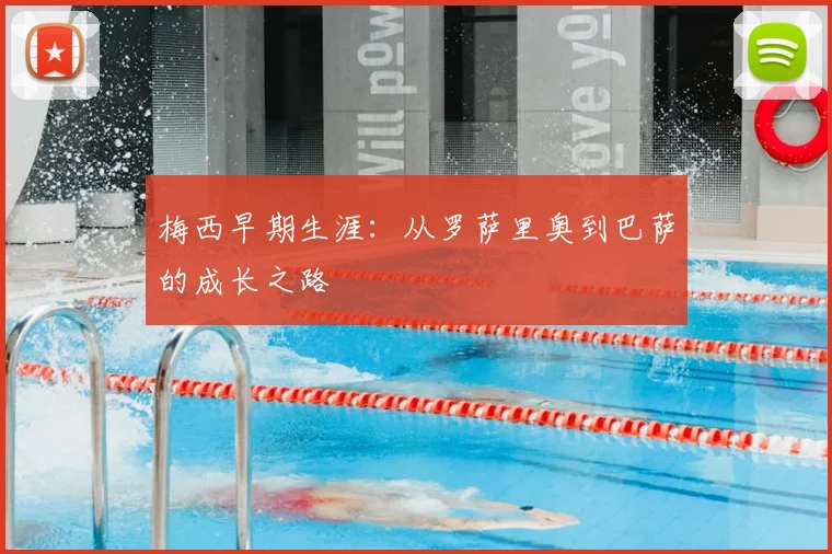 梅西早期生涯:从罗萨里奥到巴萨的成长之路
