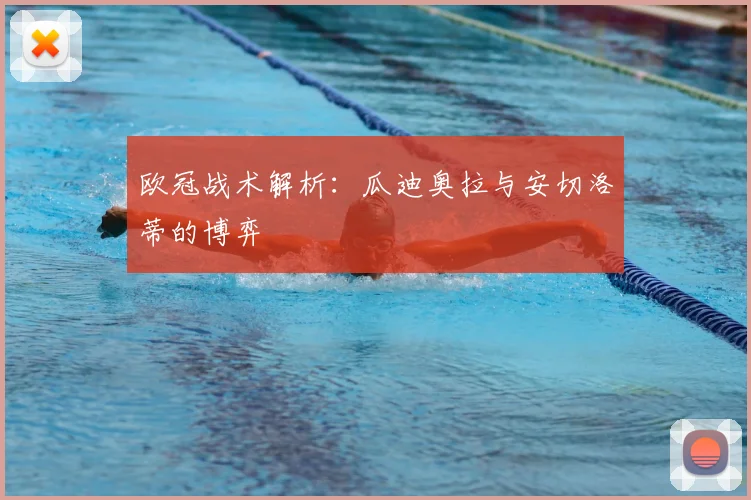 欧冠战术解析：瓜迪奥拉与安切洛蒂的博弈