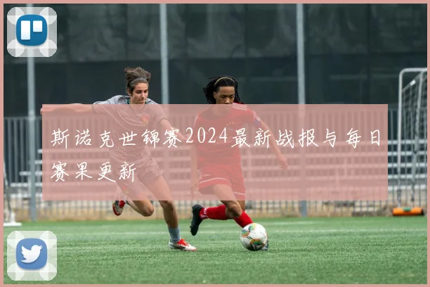 斯诺克世锦赛2024最新战报与每日赛果更新