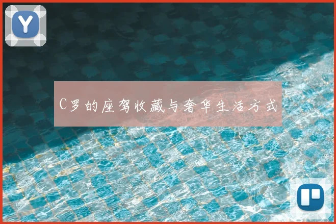 C罗的座驾收藏与奢华生活方式