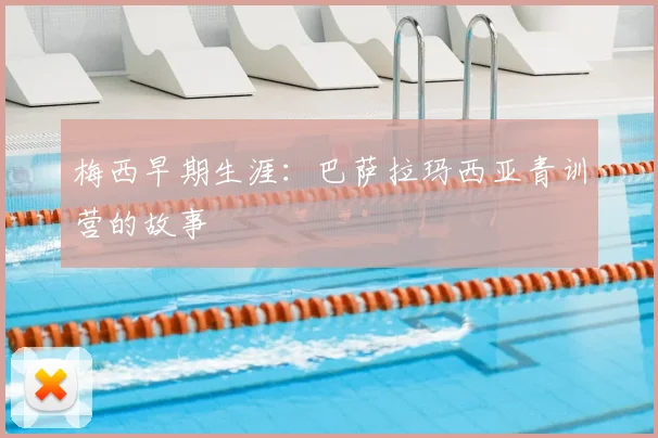 梅西早期生涯：巴萨拉玛西亚青训营的故事