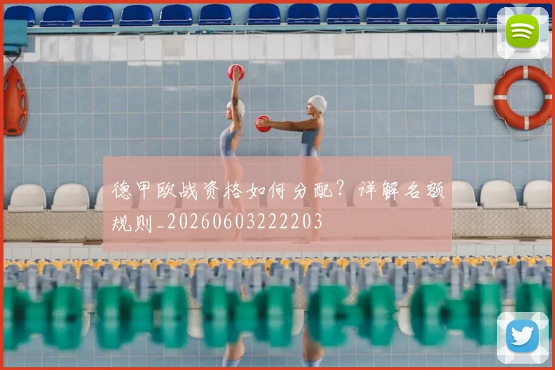 德甲欧战资格如何分配？详解名额规则_20260603222203