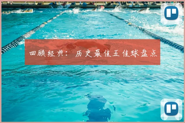 回顾经典：历史最佳五佳球盘点