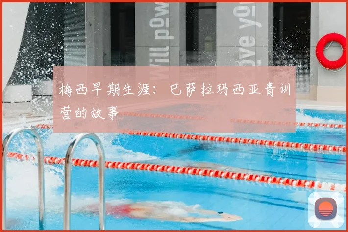 梅西早期生涯：巴萨拉玛西亚青训营的故事