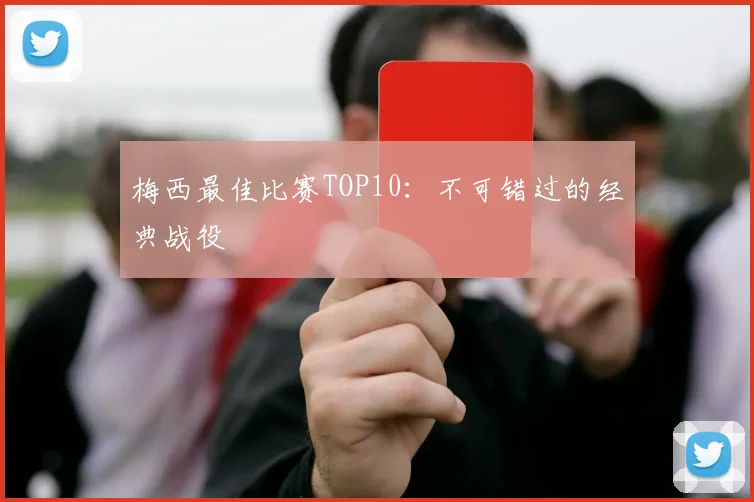 梅西最佳比赛TOP10：不可错过的经典战役
