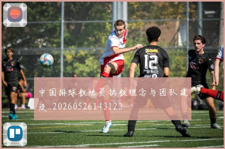中国排球教练员执教理念与团队建设_20260526143123