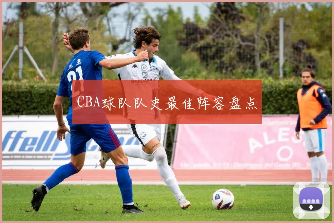 CBA球队队史最佳阵容盘点