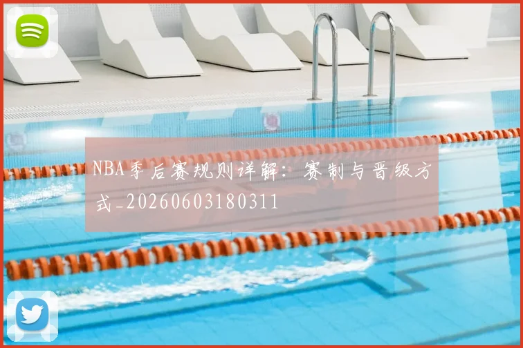 NBA季后赛规则详解：赛制与晋级方式_20260603180311