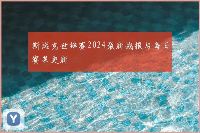 斯诺克世锦赛2024最新战报与每日赛果更新
