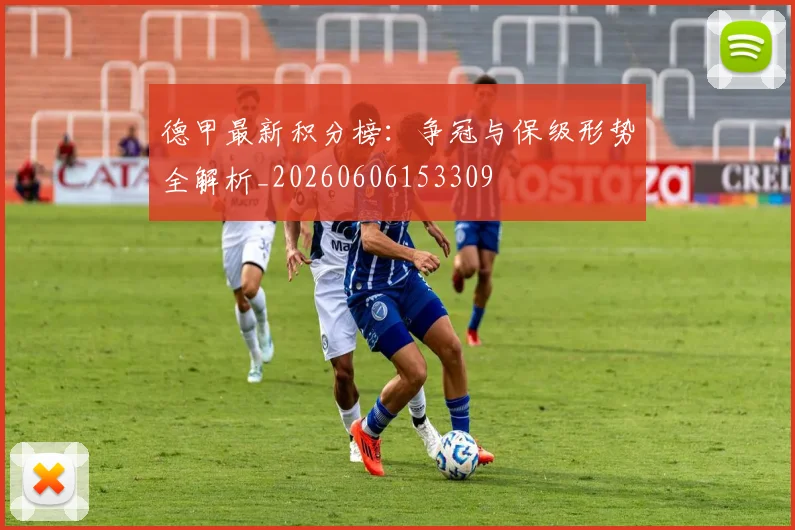 德甲最新积分榜：争冠与保级形势全解析_20260606153309