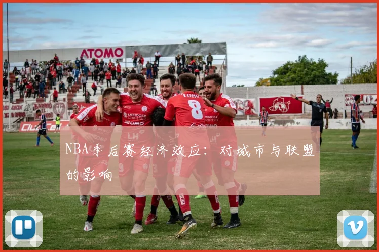 NBA季后赛经济效应:对城市与联盟的影响