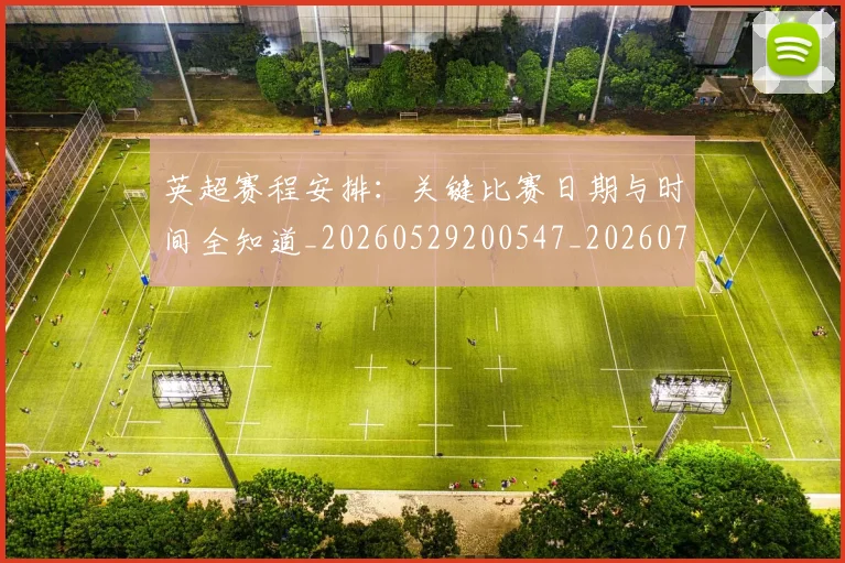 英超赛程安排：关键比赛日期与时间全知道_20260529200547_20260702174723
