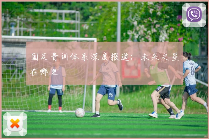国足青训体系深度报道：未来之星在哪里