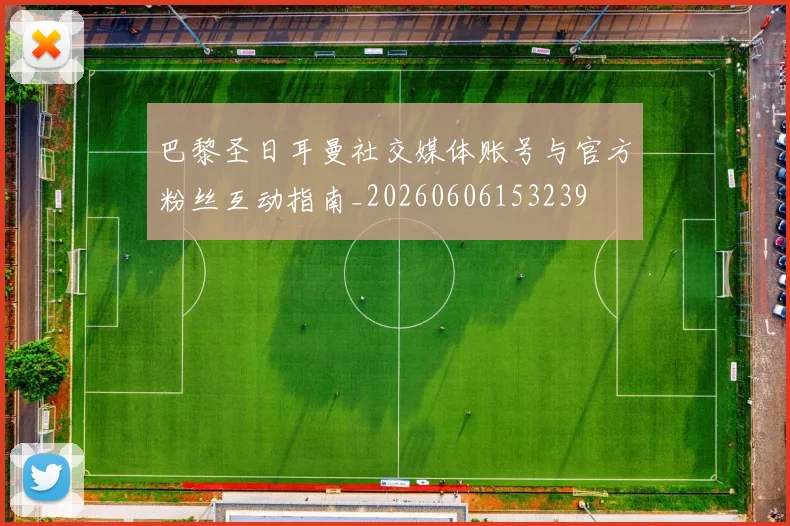 巴黎圣日耳曼社交媒体账号与官方粉丝互动指南_20260606153239