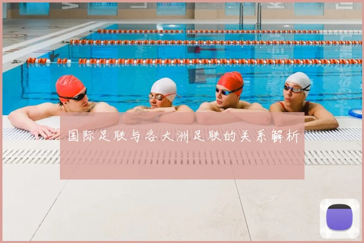 国际足联与各大洲足联的关系解析