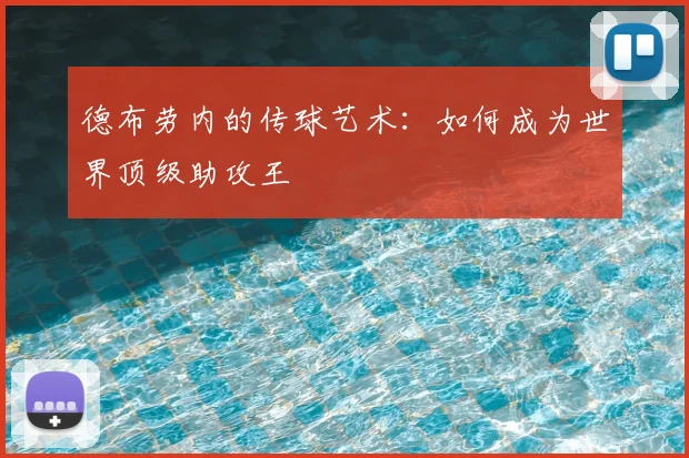 德布劳内的传球艺术：如何成为世界顶级助攻王
