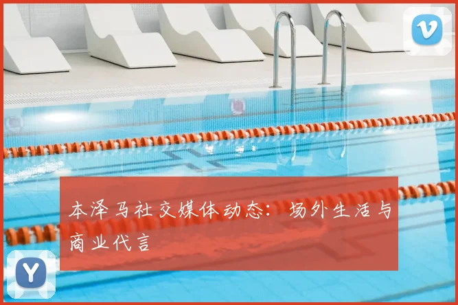 本泽马社交媒体动态:场外生活与商业代言