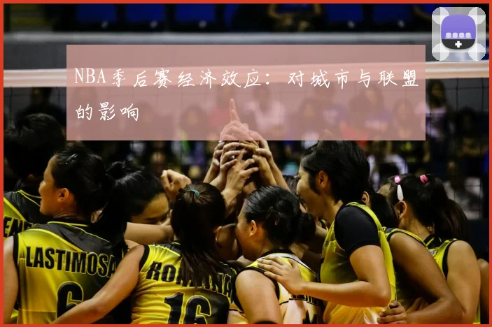 NBA季后赛经济效应：对城市与联盟的影响