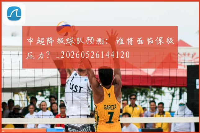中超降级球队预测：谁将面临保级压力？_20260526144120