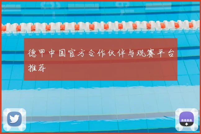 德甲中国官方合作伙伴与观赛平台推荐