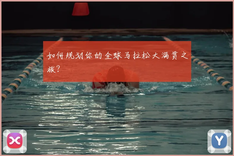 如何规划你的全球马拉松大满贯之旅？