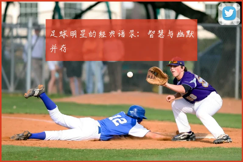足球明星的经典语录：智慧与幽默并存