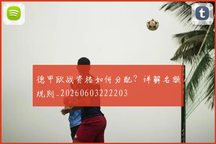 德甲欧战资格如何分配？详解名额规则_20260603222203
