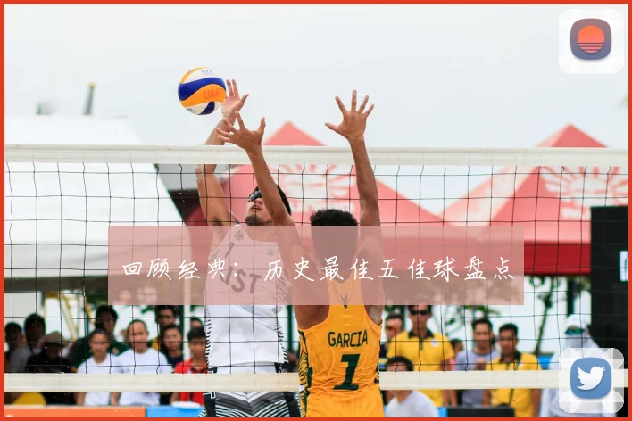 回顾经典：历史最佳五佳球盘点