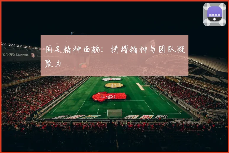 国足精神面貌：拼搏精神与团队凝聚力