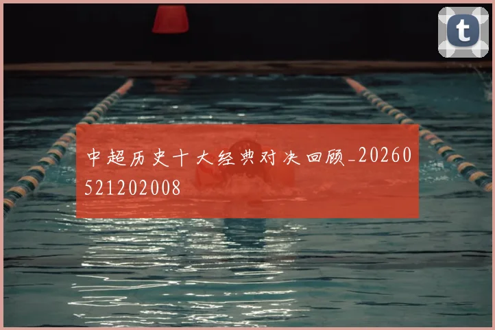 中超历史十大经典对决回顾_20260521202008