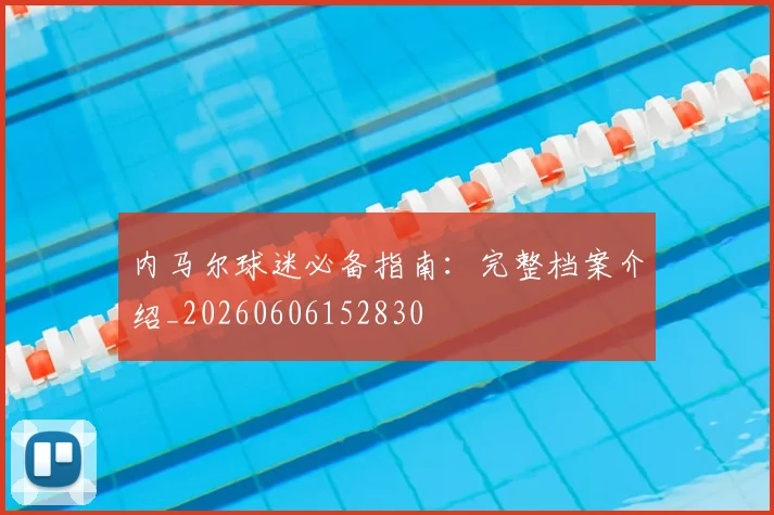 内马尔球迷必备指南：完整档案介绍_20260606152830
